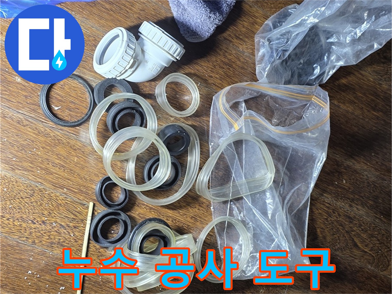 누수 공사에 필요한 다양한 도구들 - 전문 장비를 사용하여 정확하게 시공합니다.