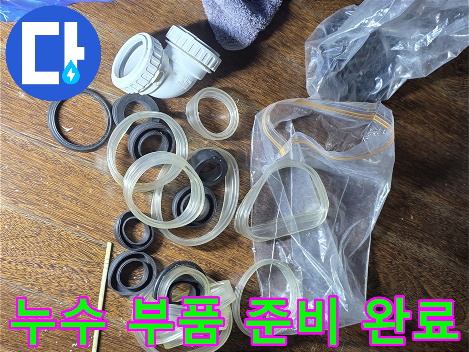 누수 부품 준비 완료 - 어떤 누수 문제든 해결 가능합니다.