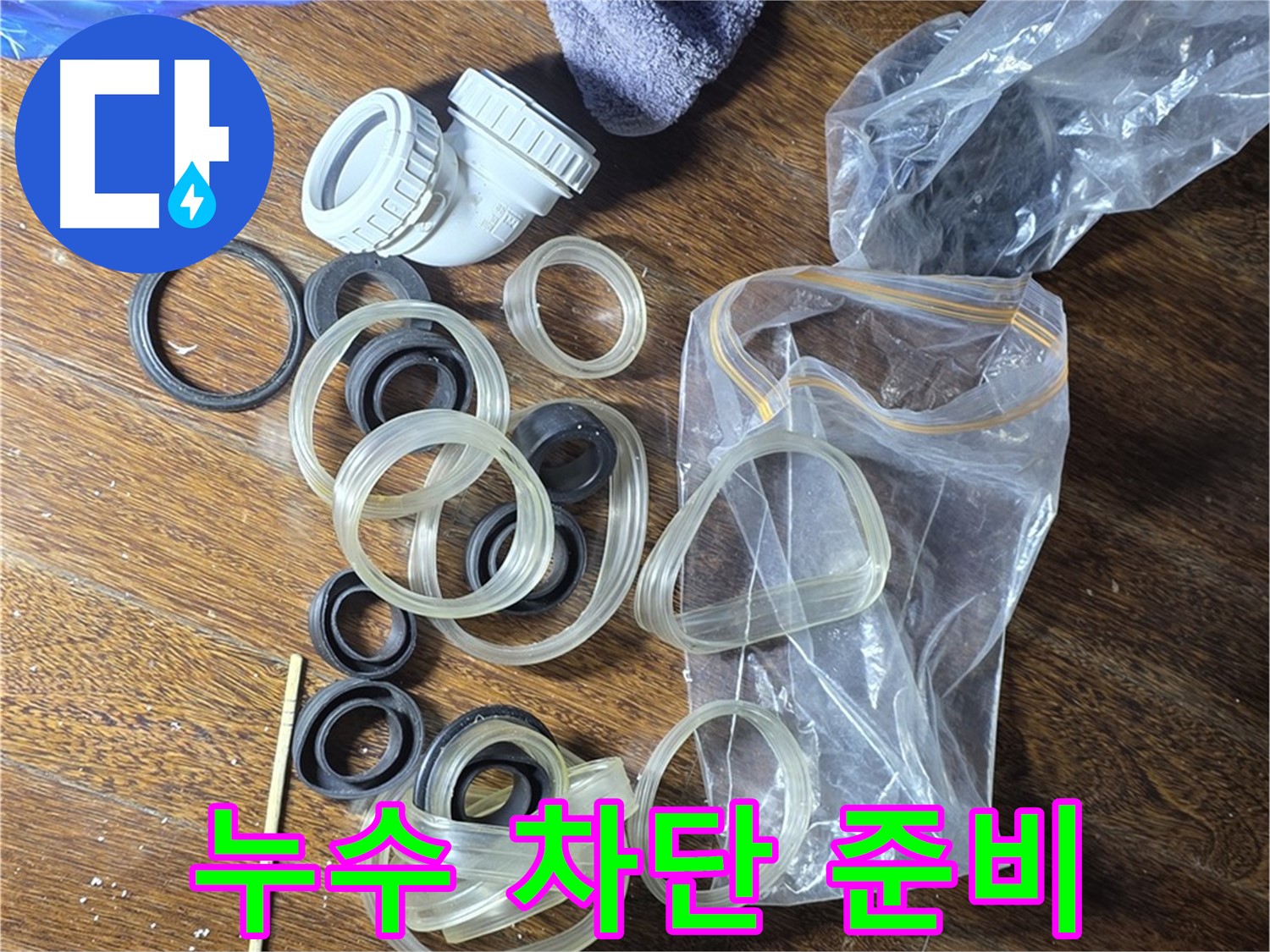 누수 차단을 위한 자재 준비 완료 - 완벽하게 시공합니다.