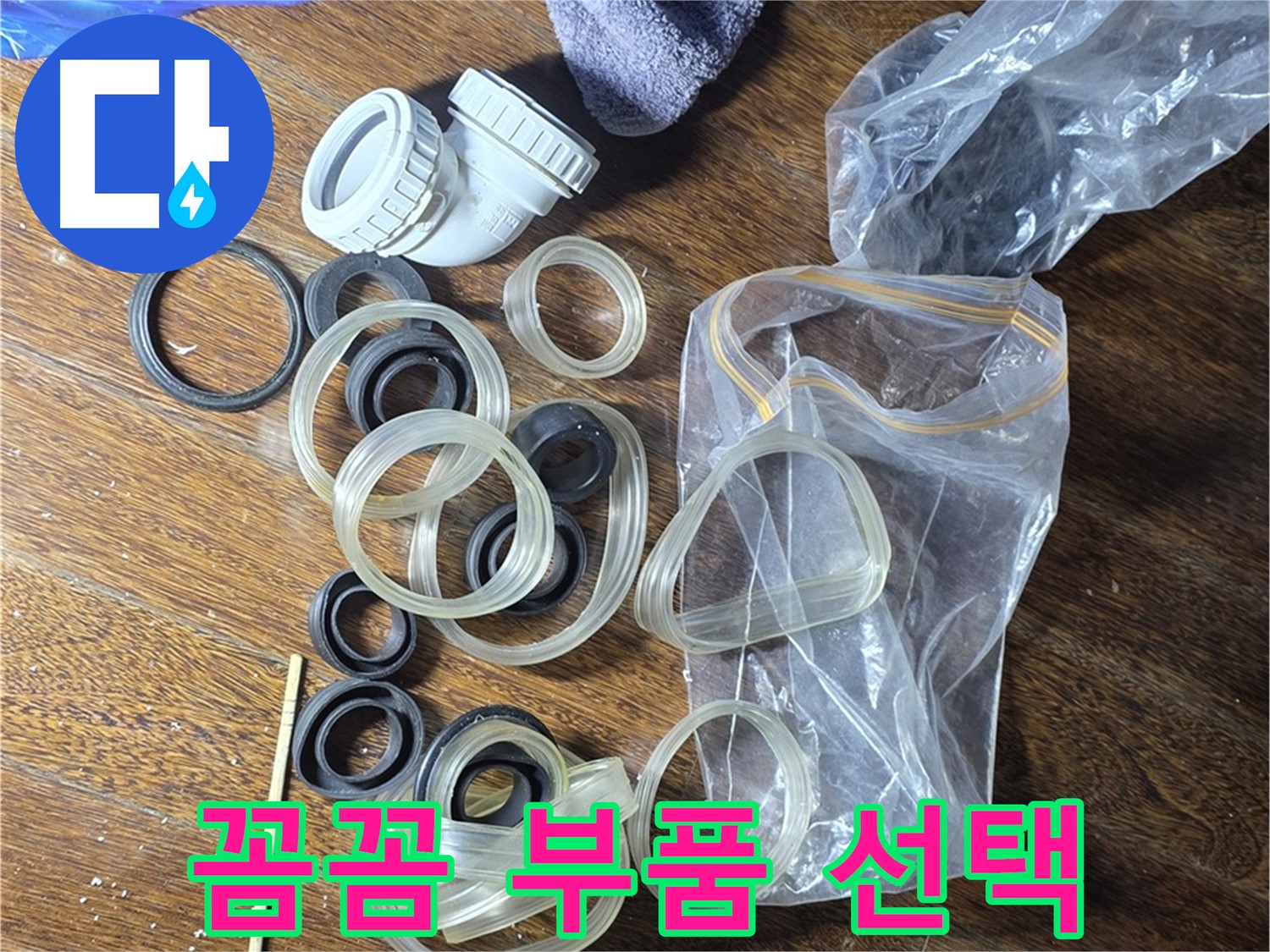 누수 해결, 꼼꼼한 부품 선택 - 최고의 품질!
