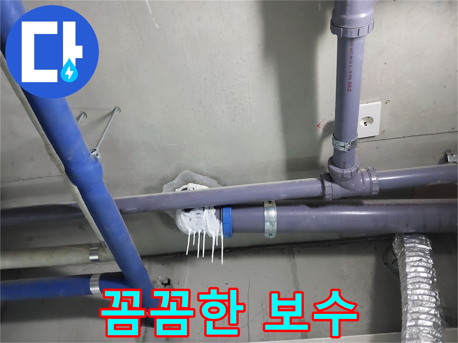 배관 누수 꼼꼼하게 보수한 모습 - 완벽한 시공으로 누수 걱정 끝