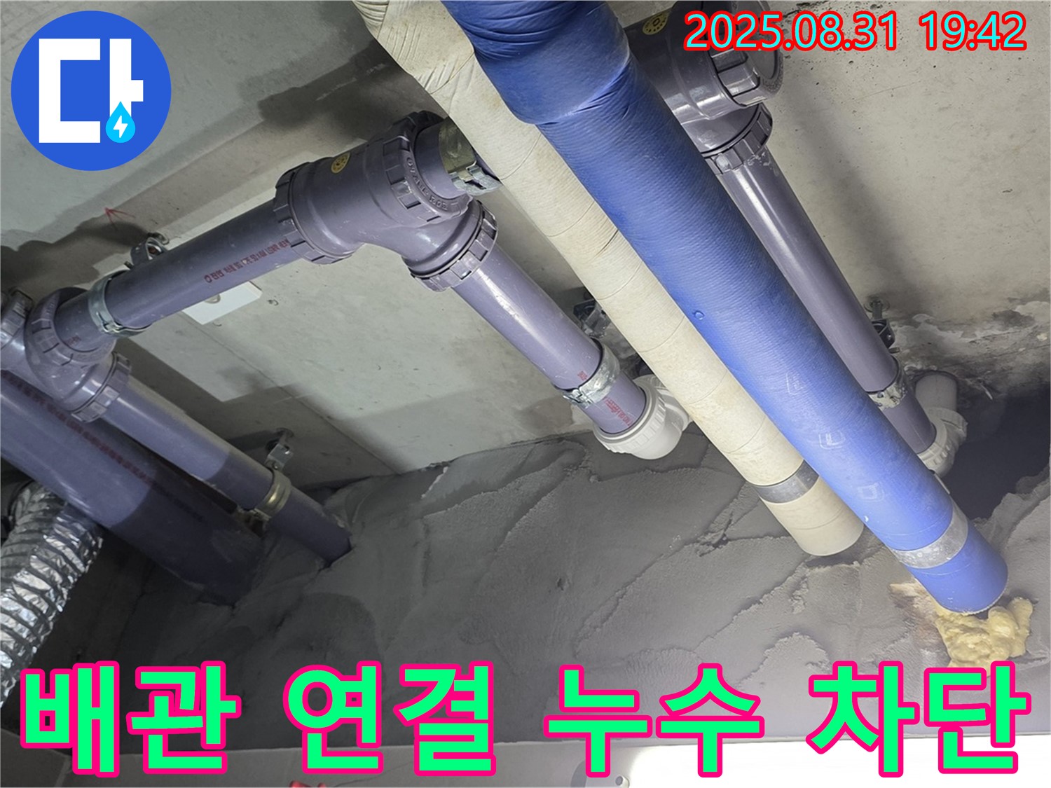 배관 연결 부위 누수 - 완벽하게 차단!