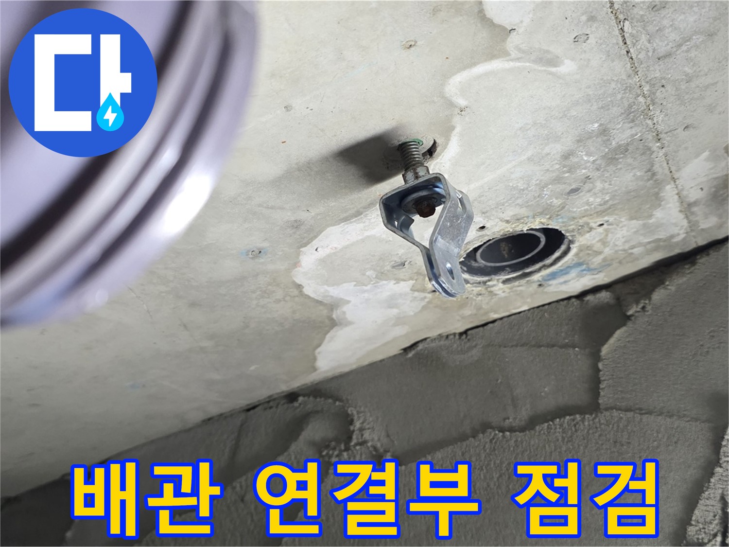 배관 연결부 점검 - 누수 취약 지점 집중 공략