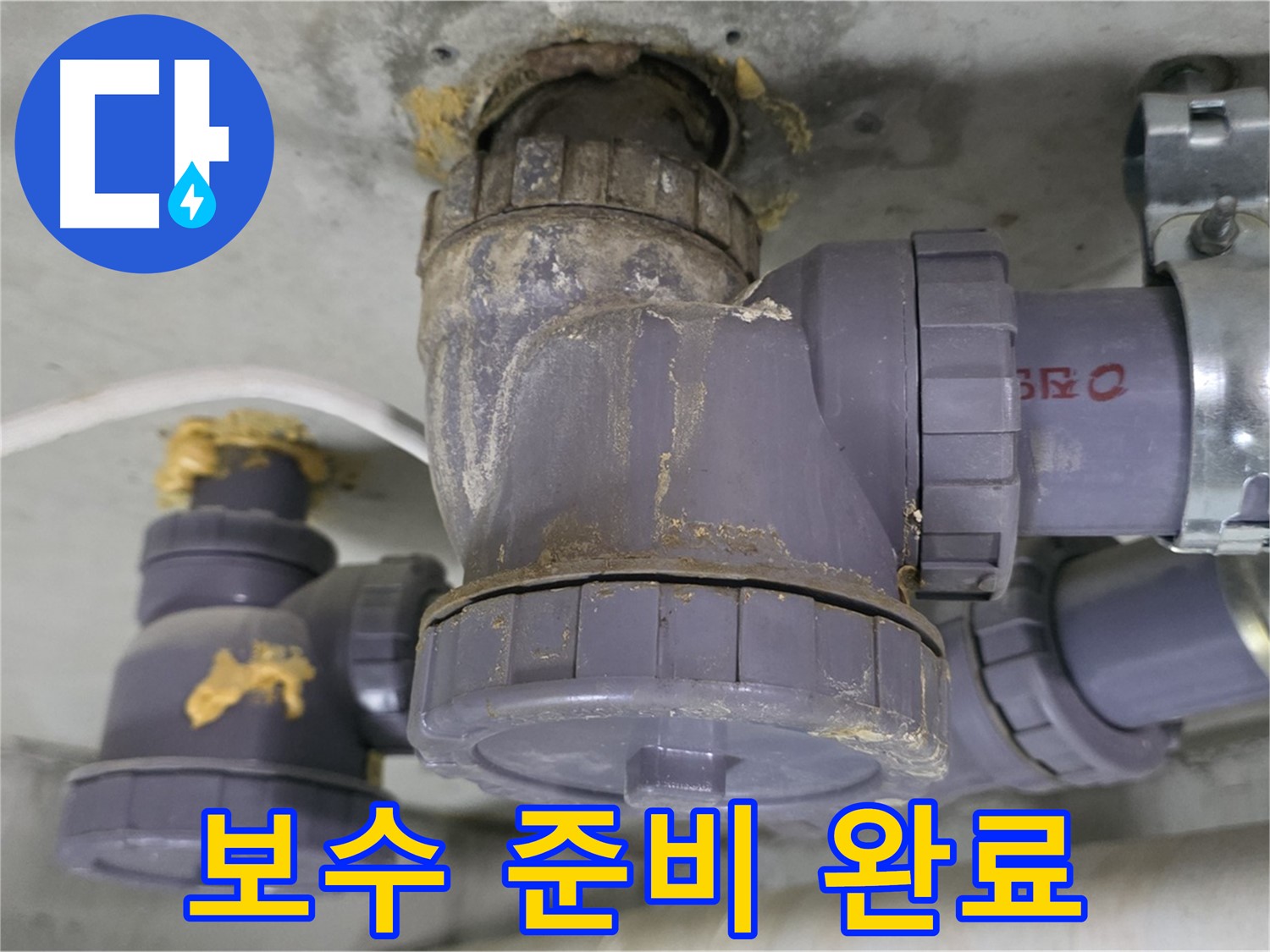 배수관 연결 부위 보수 준비 - 필요한 장비를 준비했습니다.
