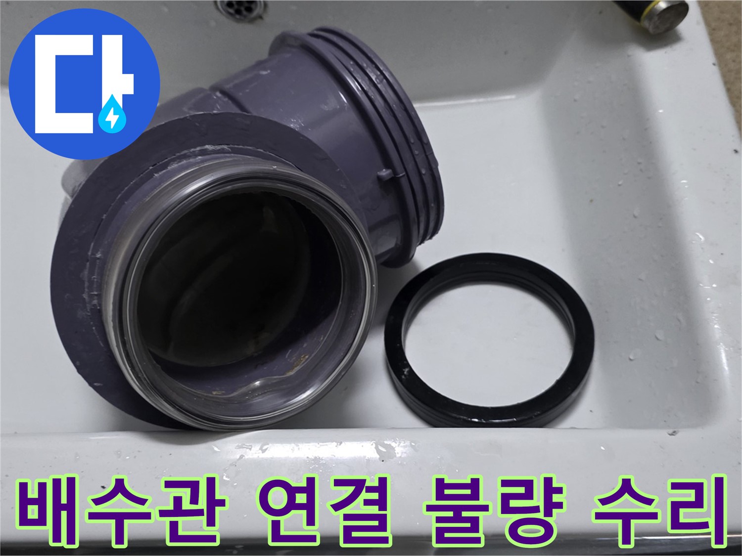 배수관 연결 불량 수리 - 꼼꼼한 연결로 완벽한 누수 방지