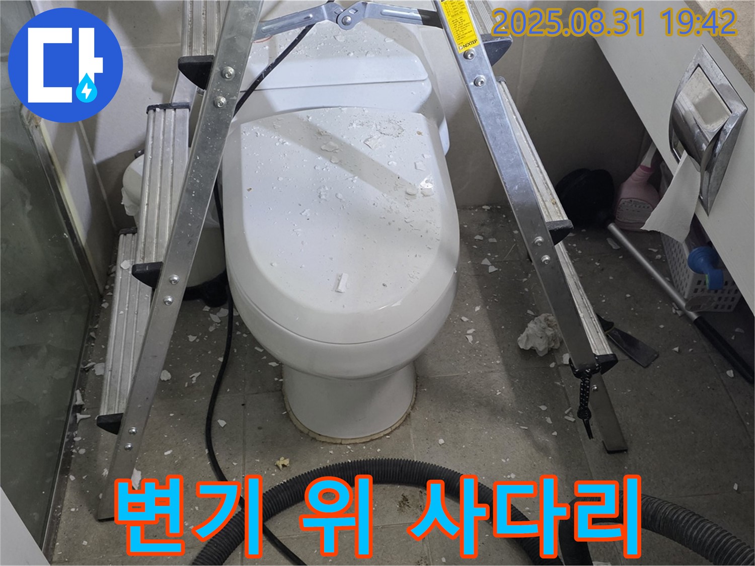 변기 위 사다리 - 안전하게 작업 준비