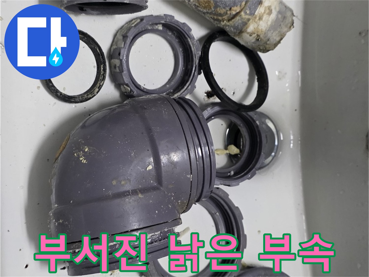 부서진 낡은 부속 - 심하게 손상된 싱크대 부속품의 모습입니다.