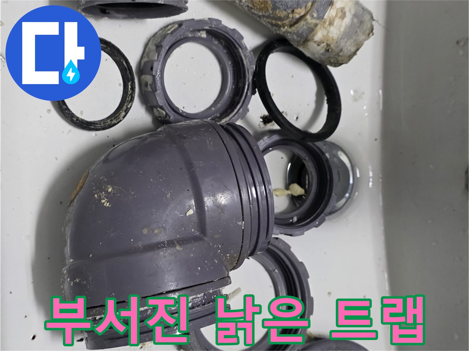 부서진 낡은 트랩 - 심하게 손상된 싱크대 트랩의 모습입니다.