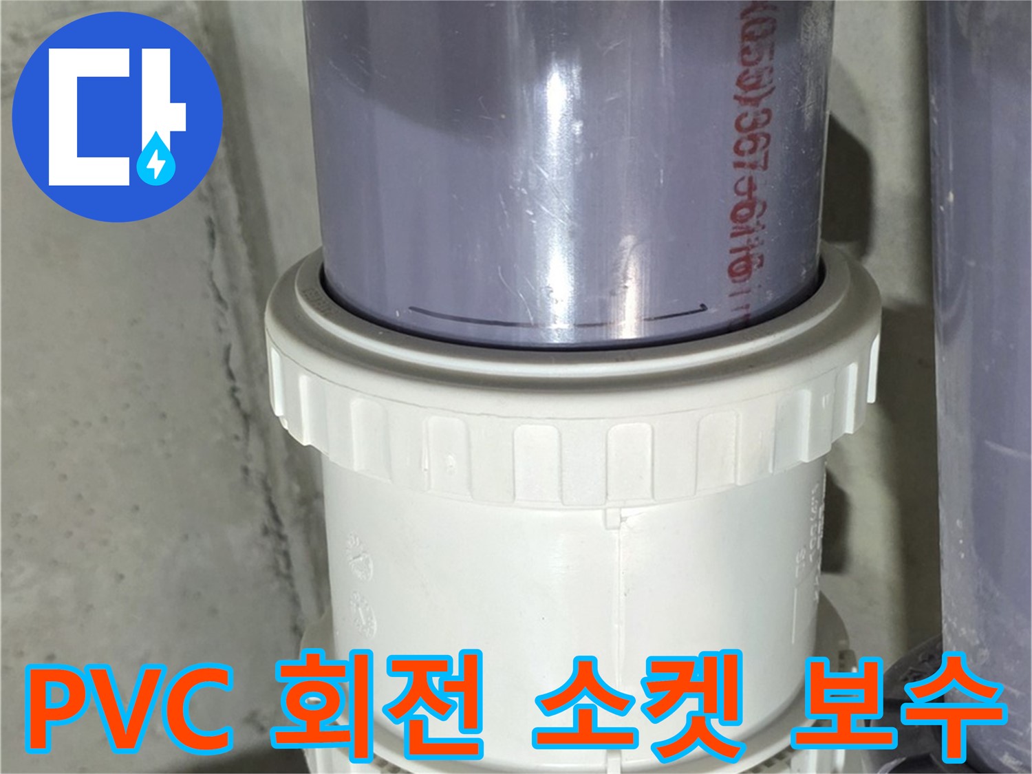 분당 PVC 배관 누수 - 회전 소켓 연결부 보수로 해결