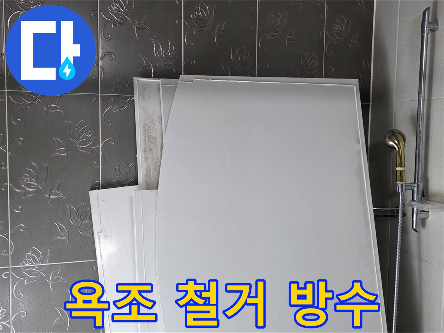 분당 낡은 욕조 철거 후 방수 공사 - 꼼꼼한 시공으로 누수 걱정 ZERO