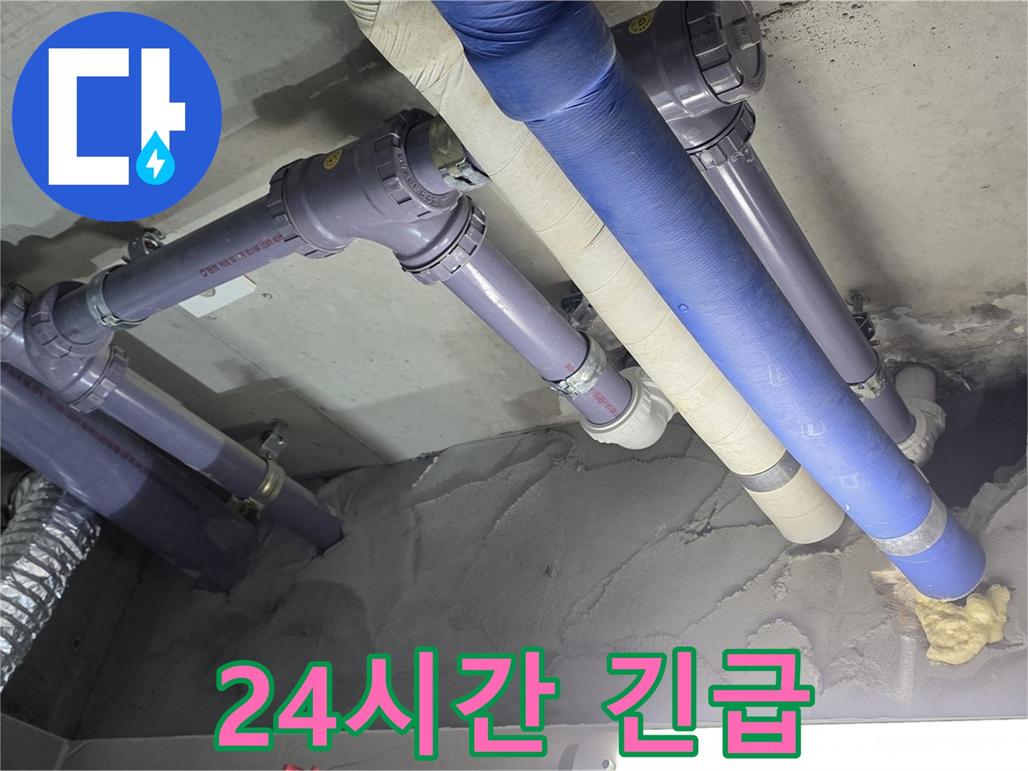 분당 누수 - 24시간 긴급 언제든 준비 완료