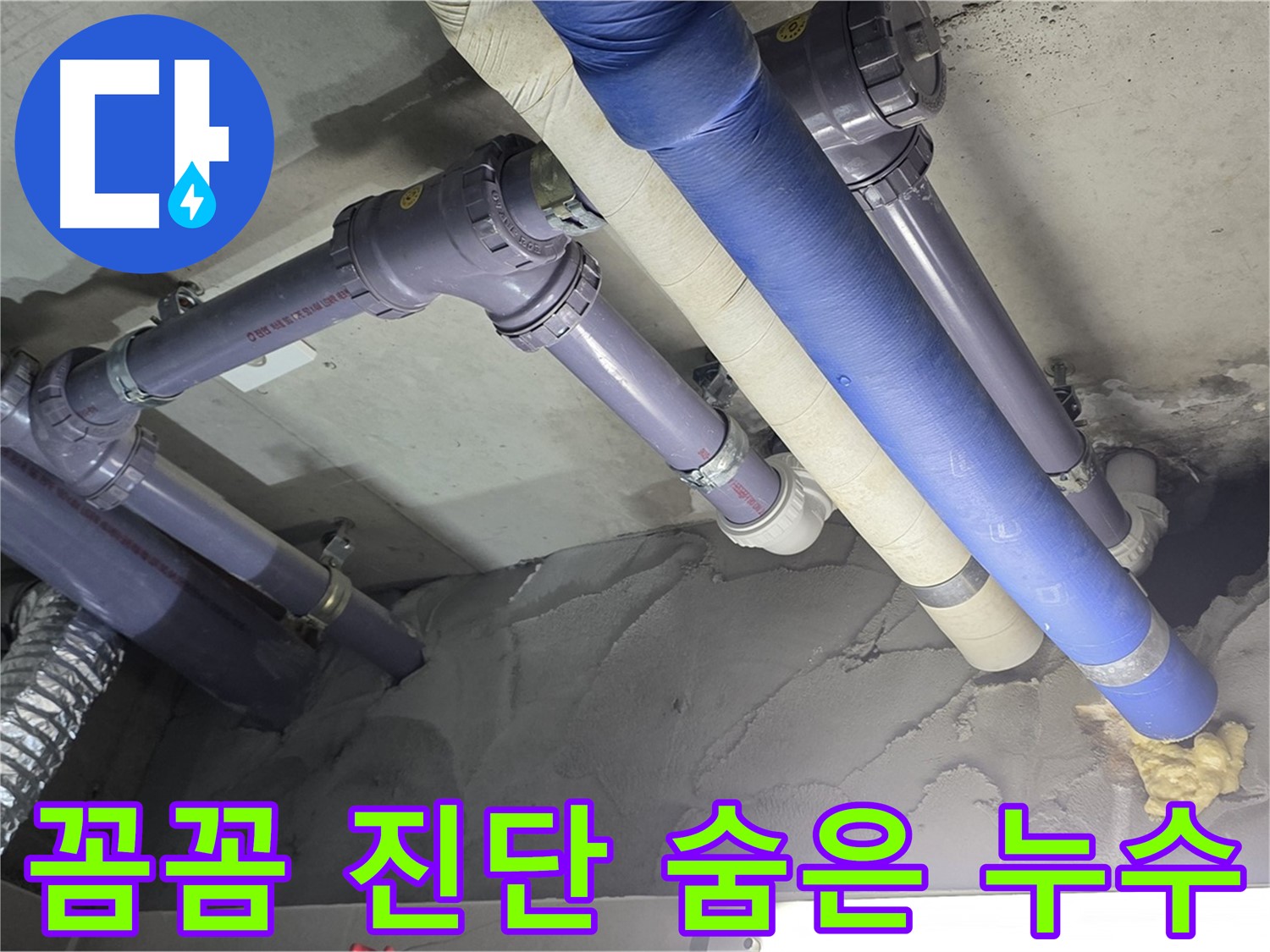 분당 누수 - 꼼꼼한 진단으로 숨은 누수까지 완벽하게 탐지