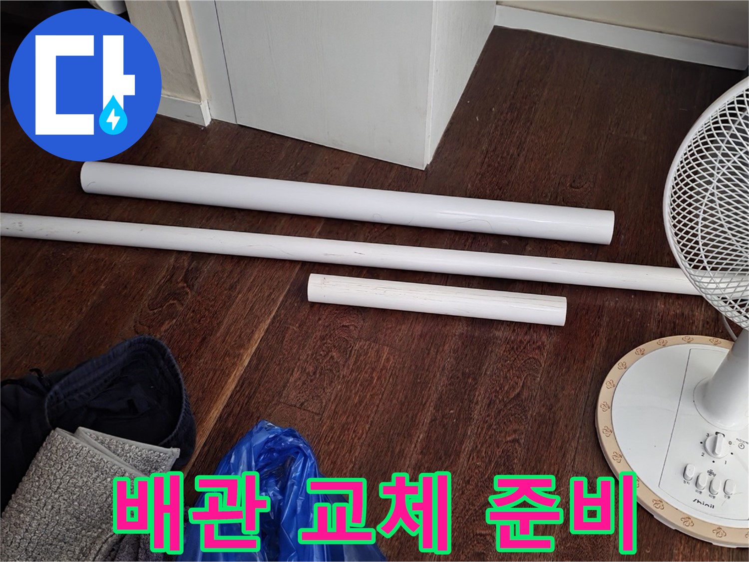 분당 누수 - 낡은 배관과의 작별을 고하고, 새 배관으로 교체할 준비를 하고 있습니다.