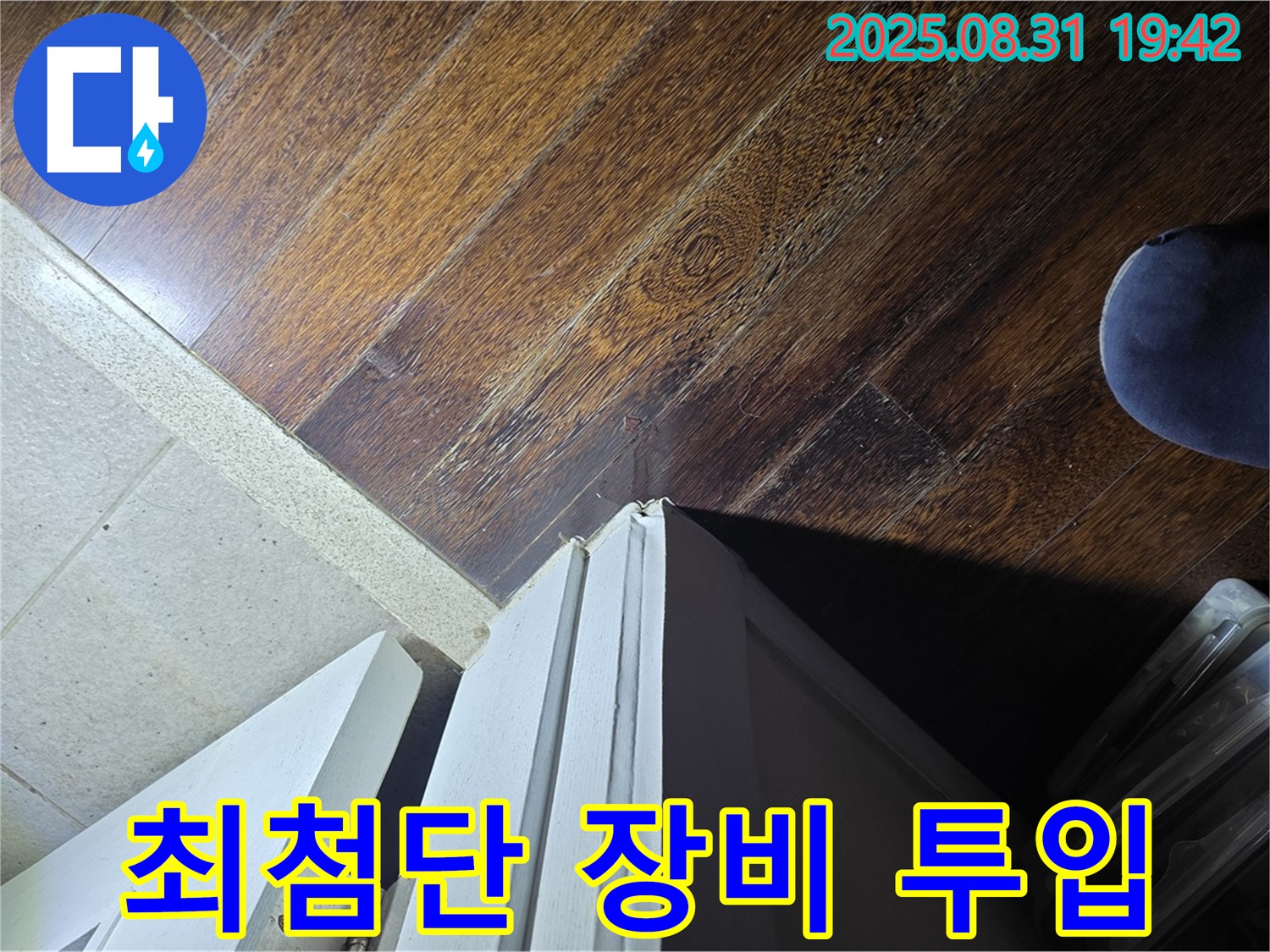 분당 누수 전문가 - 운중동 산운로, 문턱 주변 누수, 최첨단 장비 투입, 첨단 기술로 해결!
