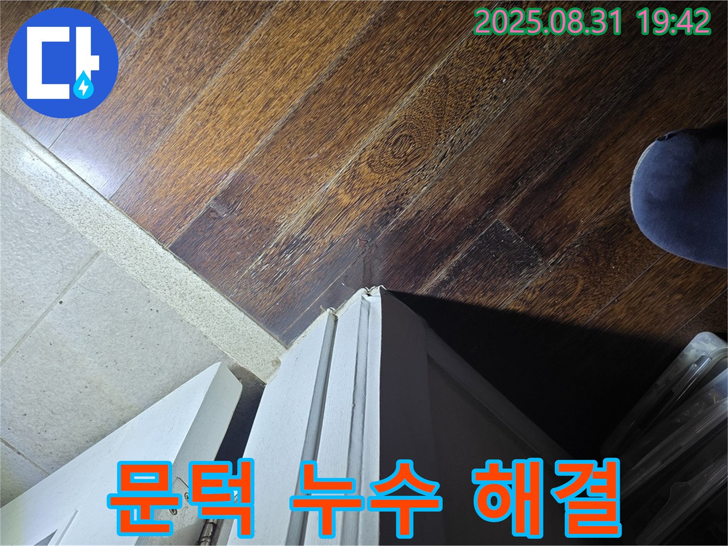 분당 누수 전문가가 운중동 산운마을 문턱 누수를 해결합니다 - 꼼꼼한 진단과 확실한 공사!