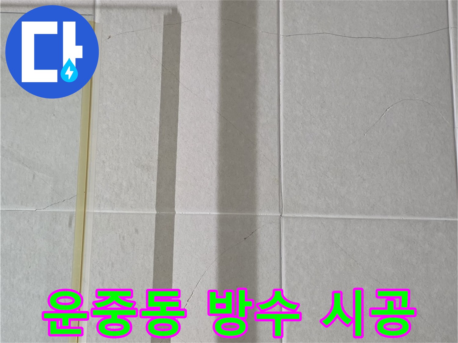 화장실 타일 크랙 보수 - 아랫집 피해 방지 및 쾌적한 환경 조성