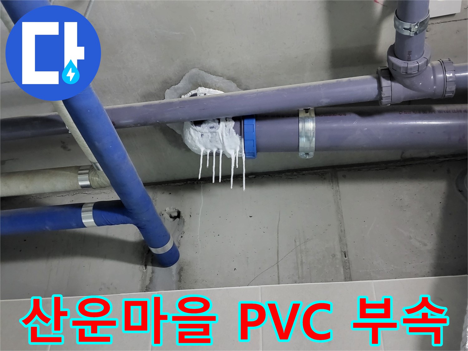 산운마을 하수 누수 - PVC 배관 연결 부속 노후화