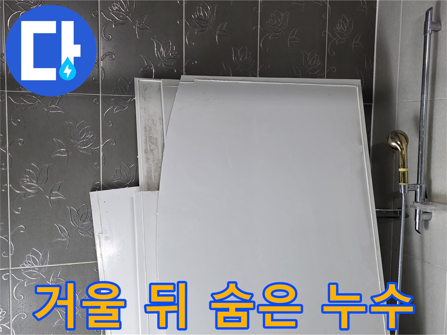 분당 산운로 121 욕실 - 거울 뒤 숨어있는 누수까지 완벽하게 해결 - 꼼꼼 점검
