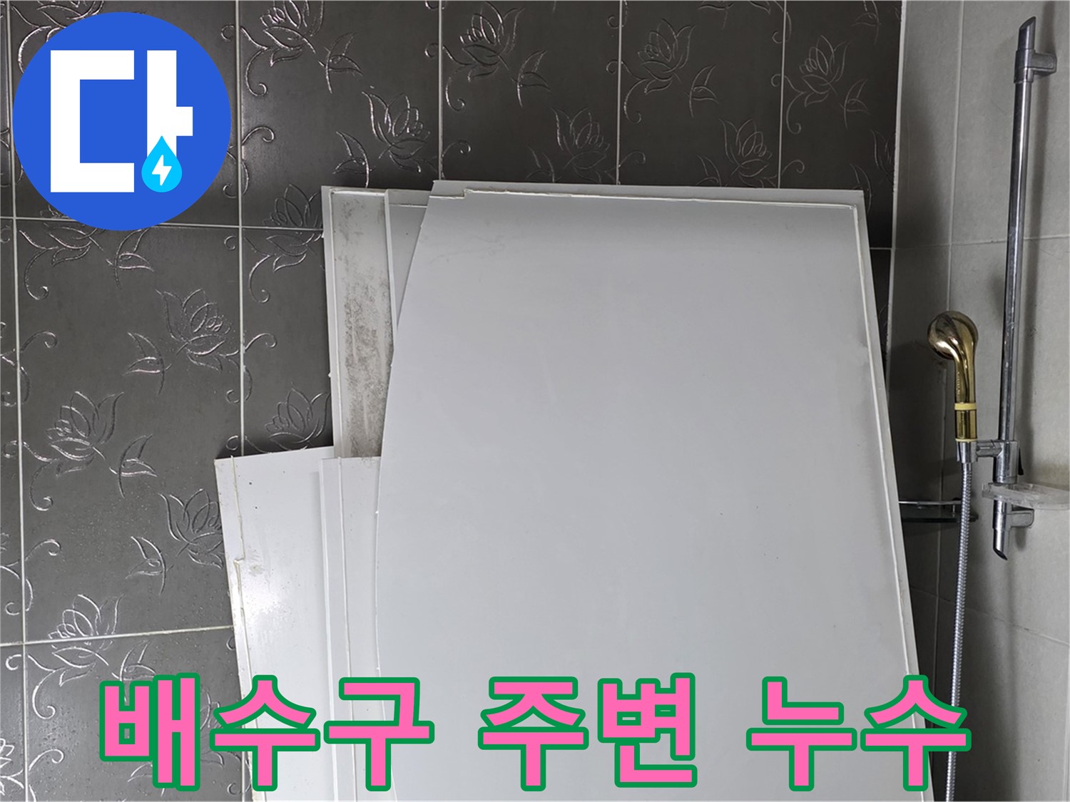 분당 산운로 121 욕실 - 배수구 주변 누수, 간단한 조치로 해결 - 생활 누수