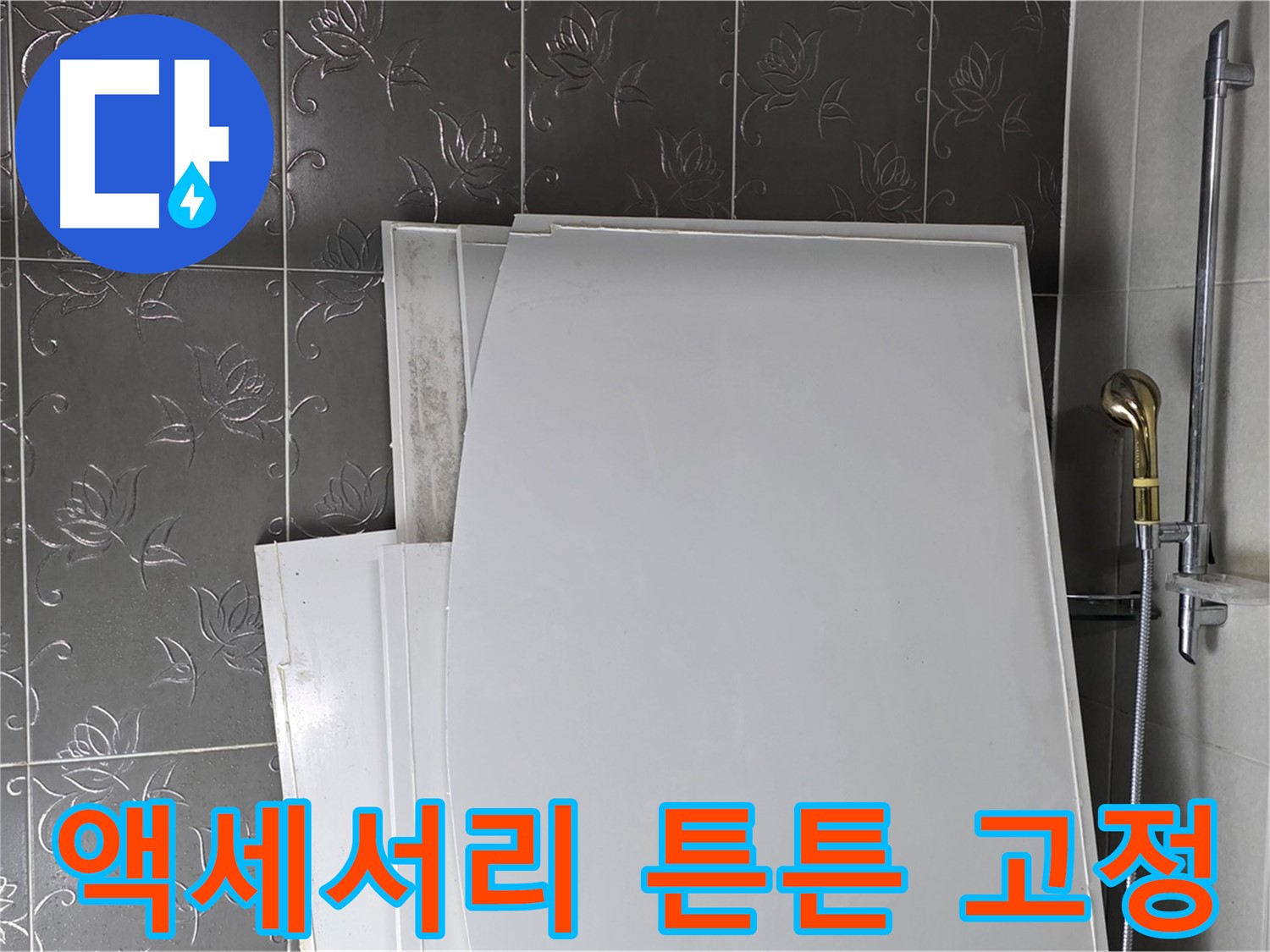 분당 산운로 121 욕실 - 액세서리 설치, 튼튼하게 고정하는 노하우 - 안전하고 편리하게