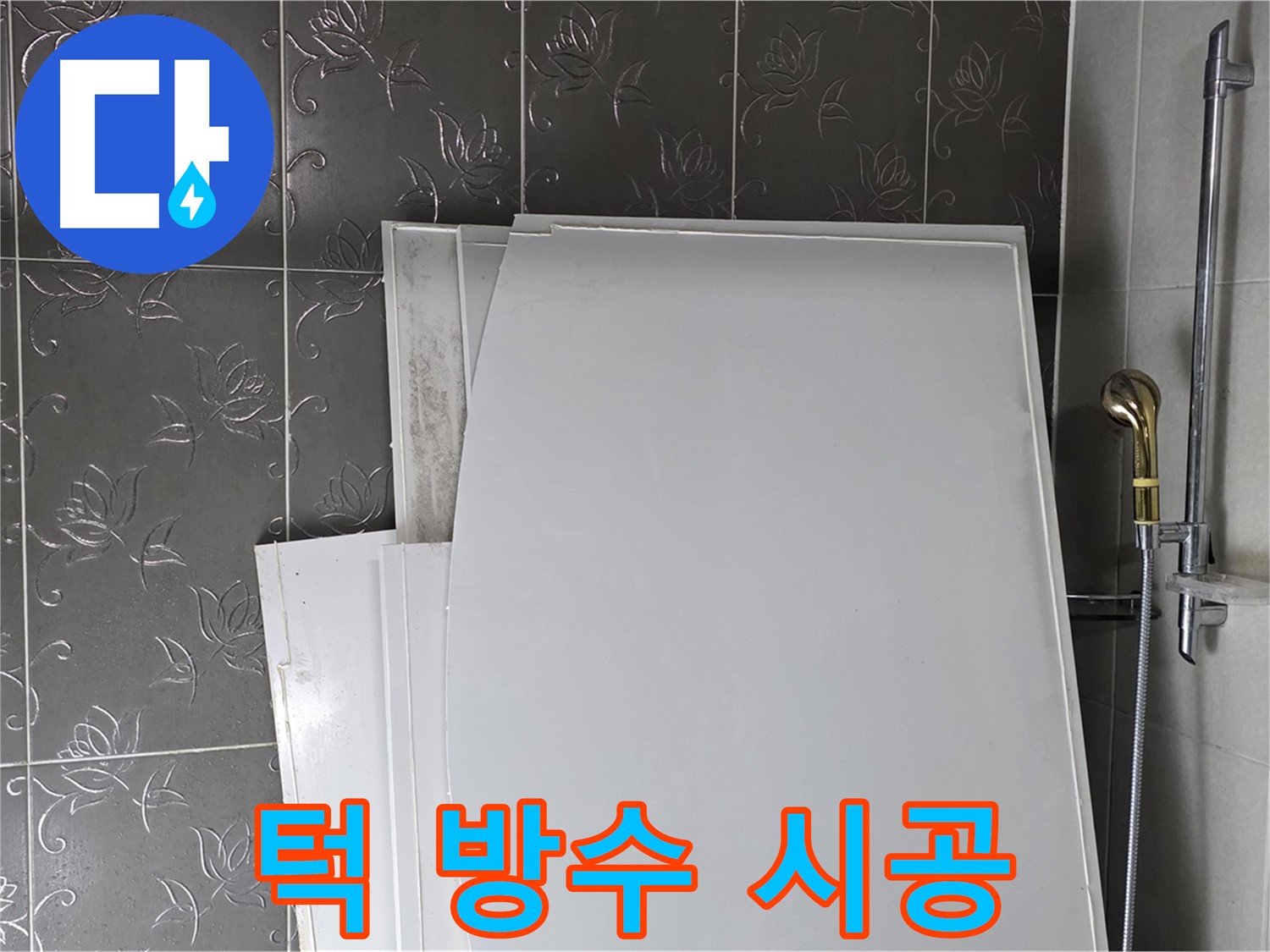 분당 산운로 121 욕실 - 욕조 턱 누수, 방수 시공으로 완벽하게 해결 - 꼼꼼한 시공