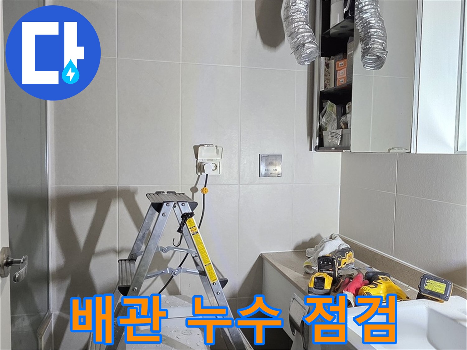 분당 산운로 배관 누수 점검 - 누수 탐지 장비로 숨겨진 누수까지 찾아냅니다.