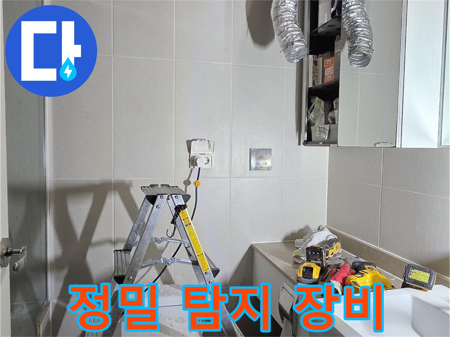 분당 산운로 정밀 탐지 - 누수 탐지 장비로 숨겨진 누수까지 찾아냅니다.