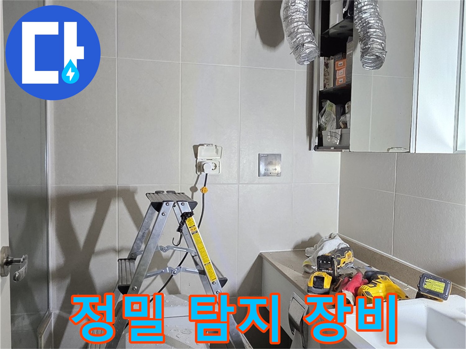 분당 산운로 정밀 탐지 - 누수 탐지 장비로 숨겨진 누수까지 찾아냅니다.