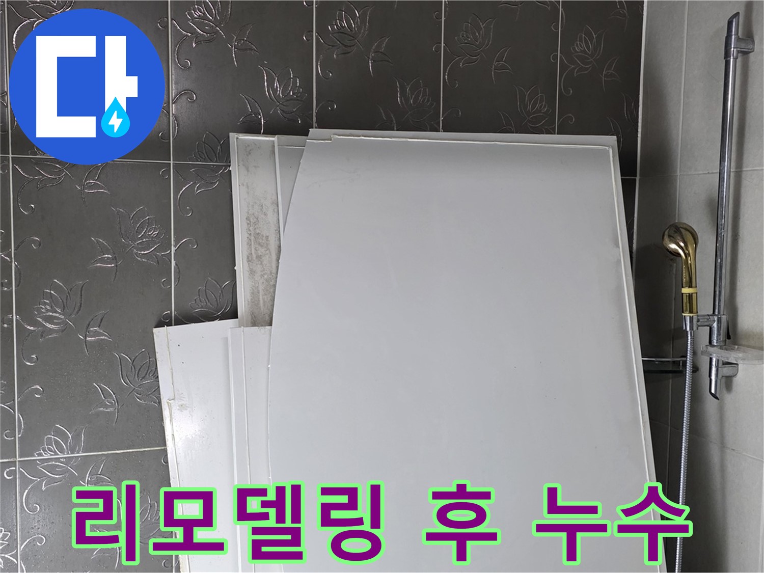 분당 산운마을 6단지 욕실 리모델링 후 누수 - 부실한 방수 시공이 문제 - 완벽 재시공