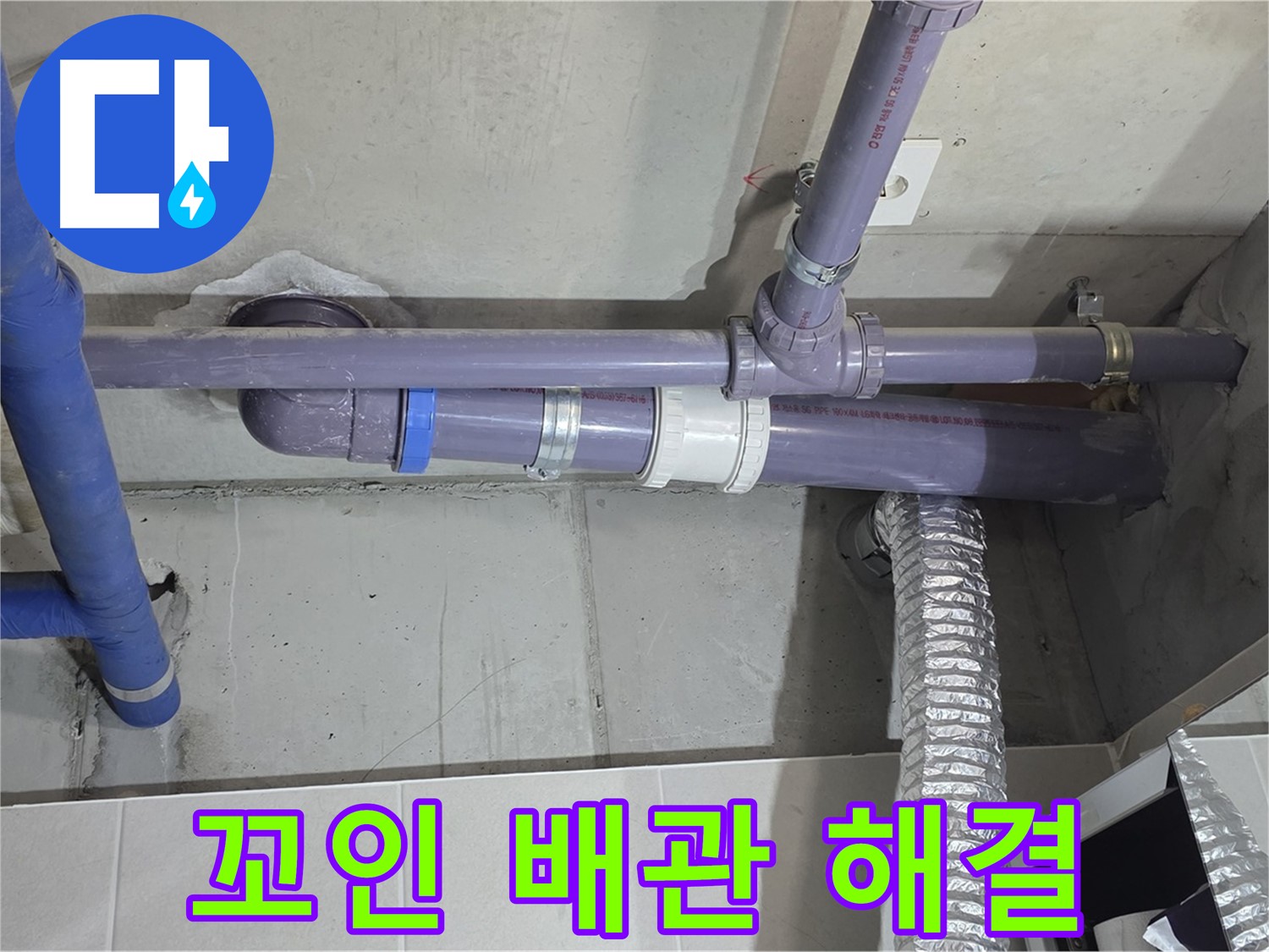분당 산운마을 꼬인 배관 해결 - 꼼꼼하게 시공하여 이제 안심