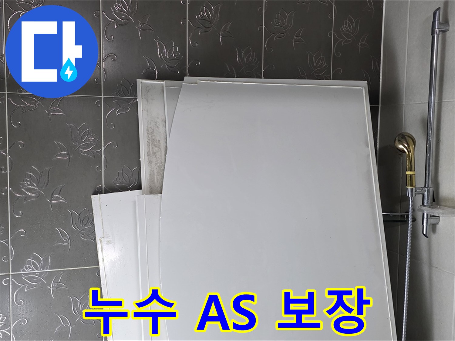 분당 산운마을 누수 - 누수 공사 후 A/S 확실하게 보장 - 책임감 있는 시공