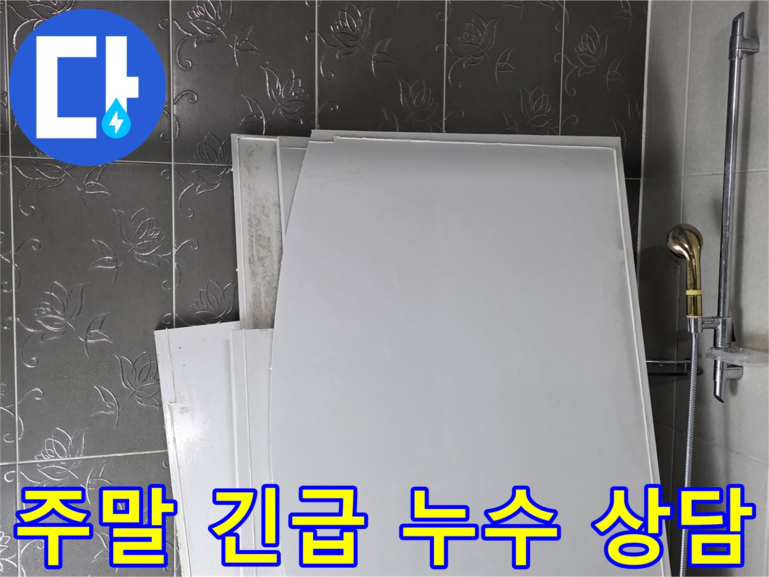 분당 산운마을 누수 - 주말에도 긴급 누수 상담 및 방문 서비스 제공