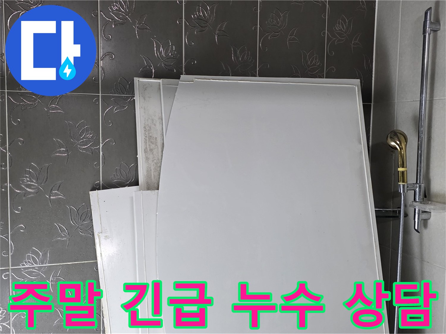 분당 산운마을 누수 - 주말에도 긴급 누수 상담 및 방문 서비스 제공