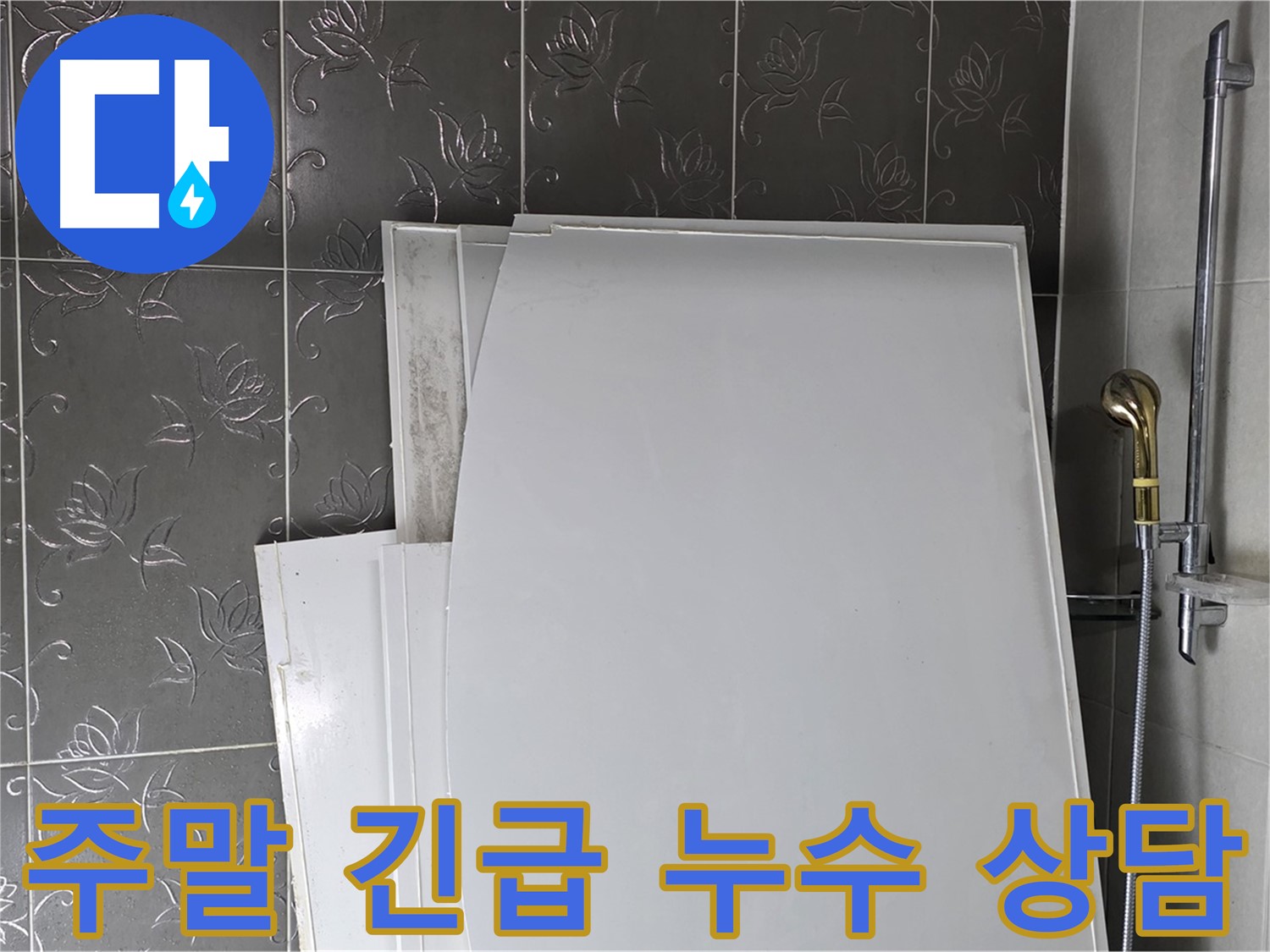 분당 산운마을 누수 - 주말에도 긴급 누수 상담 및 방문 서비스 제공