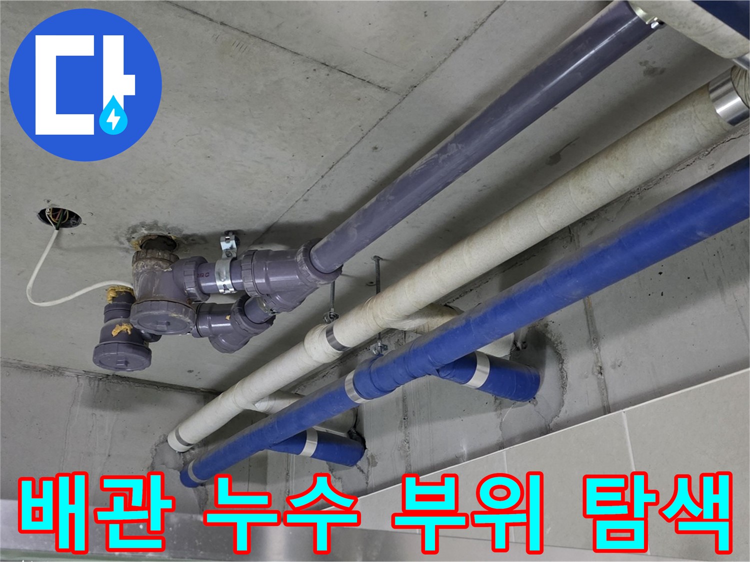 분당 산운마을 상가 복잡한 배관 누수 부위 탐색 - 첨단 장비로 정확하게!