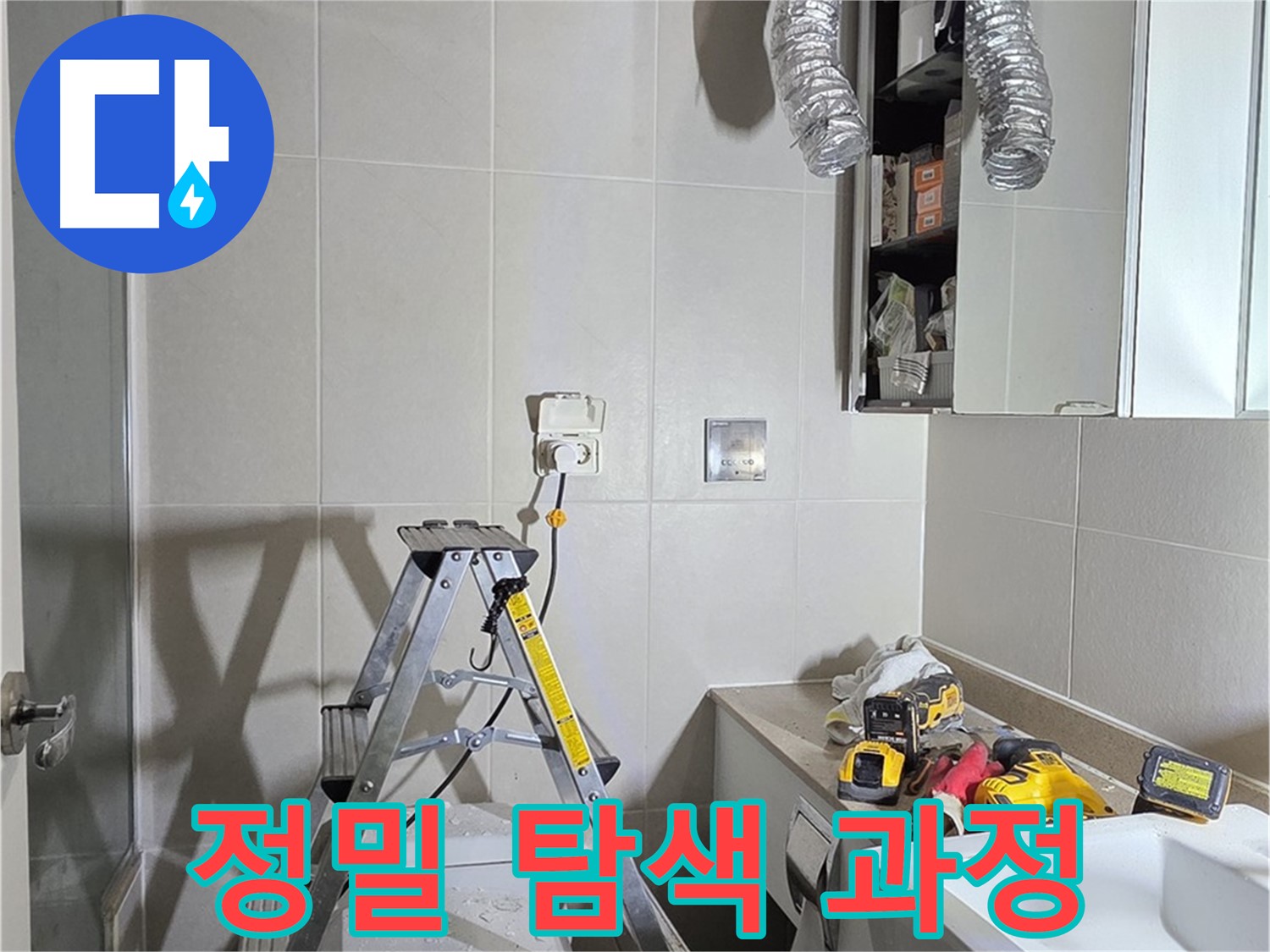 분당 산운마을 정밀 탐색 과정 - 첨단 장비로 숨겨진 누수 지점까지 찾아냅니다.