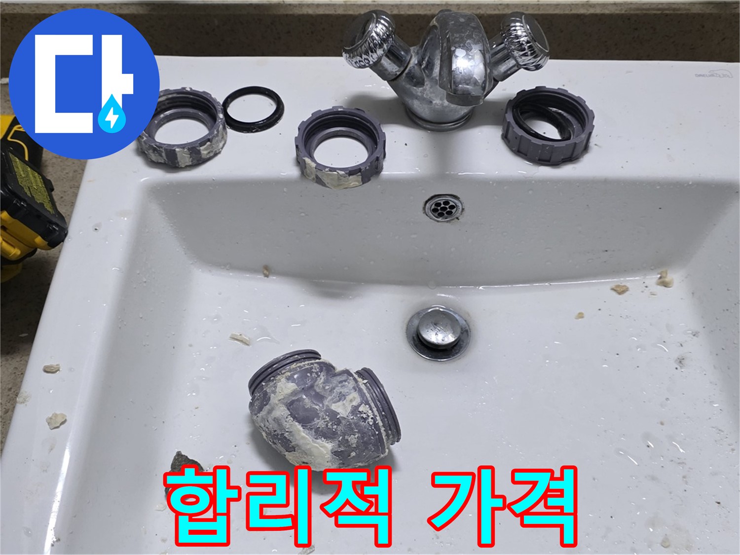 분당 세면대 누수 - 합리적인 가격으로 완벽하게 해결!