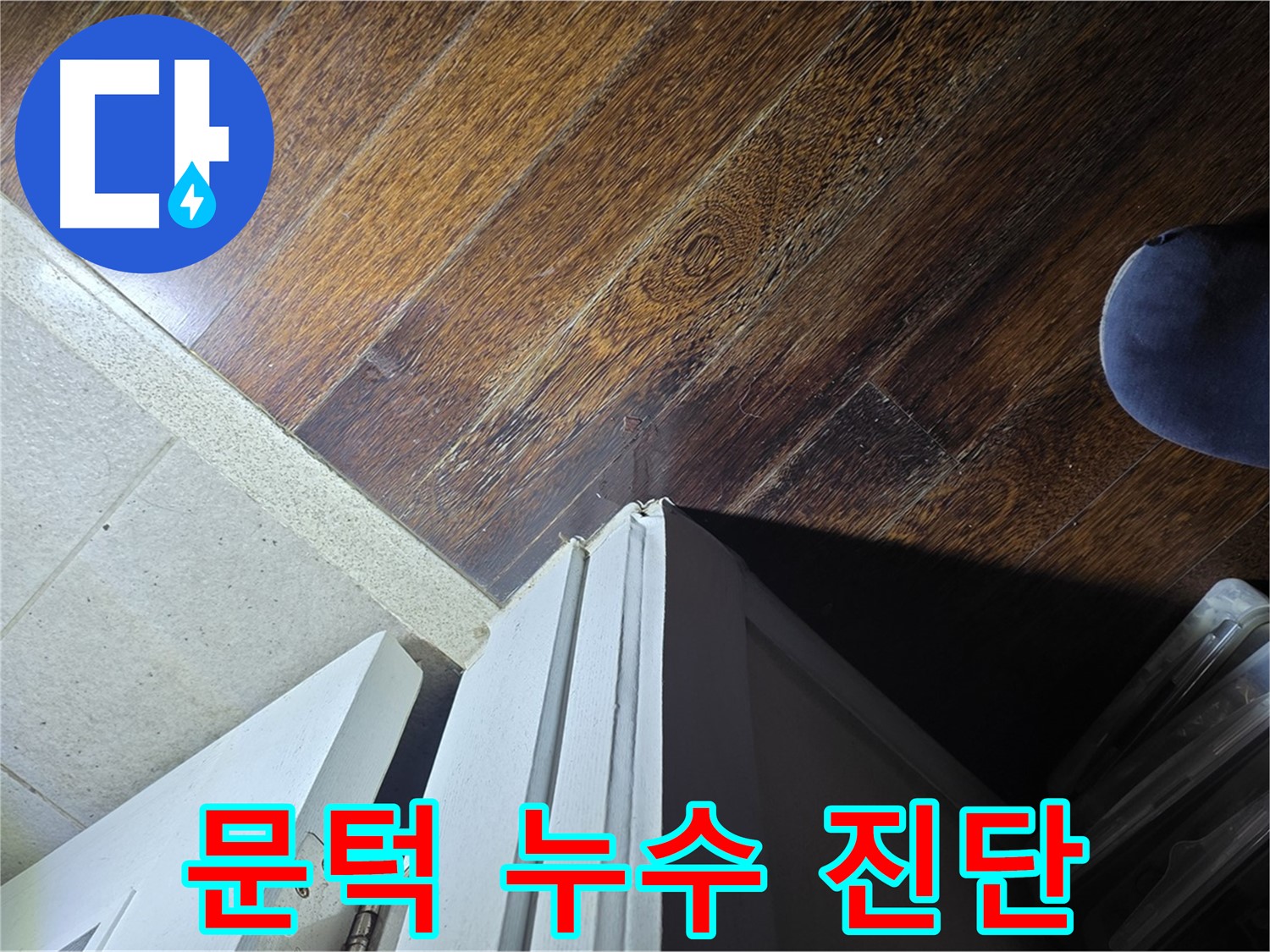 분당 아파트 누수 - 문턱 주변 누수 진단 과정 상세 촬영
