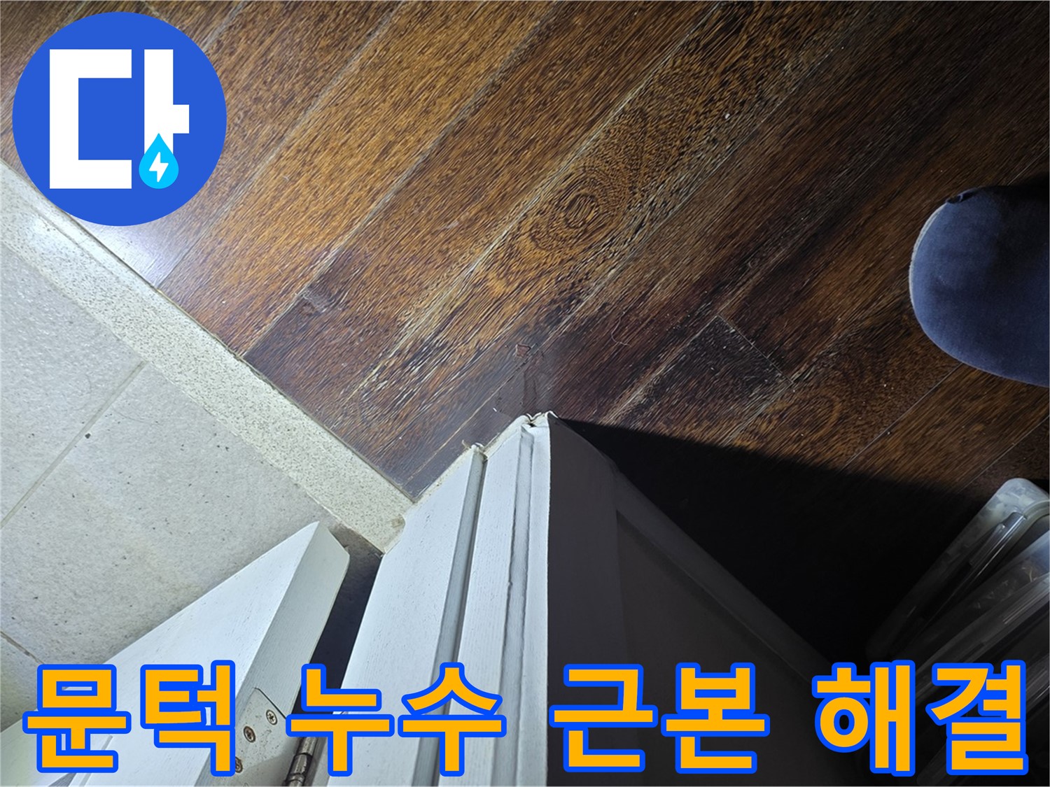 분당 아파트 누수 - 운중동 산운로 문턱 누수 문제의 근본적인 원인 해결 약속