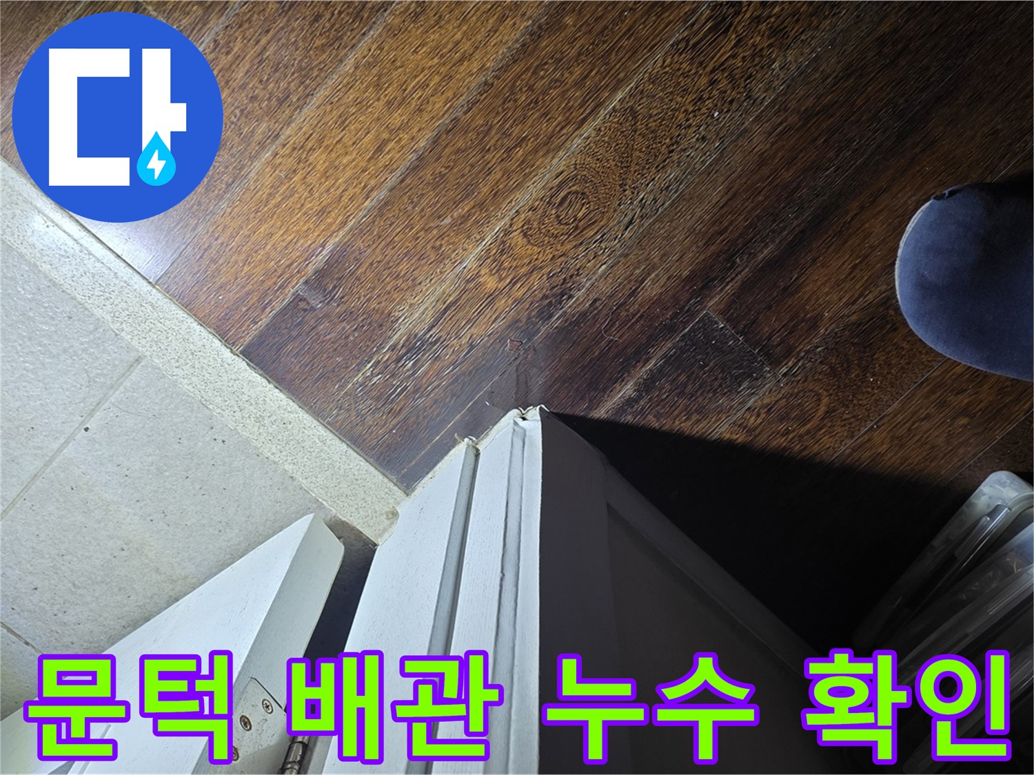 분당 아파트 누수 - 운중동 산운로 문턱 주변 배관 누수 여부 꼼꼼하게 확인