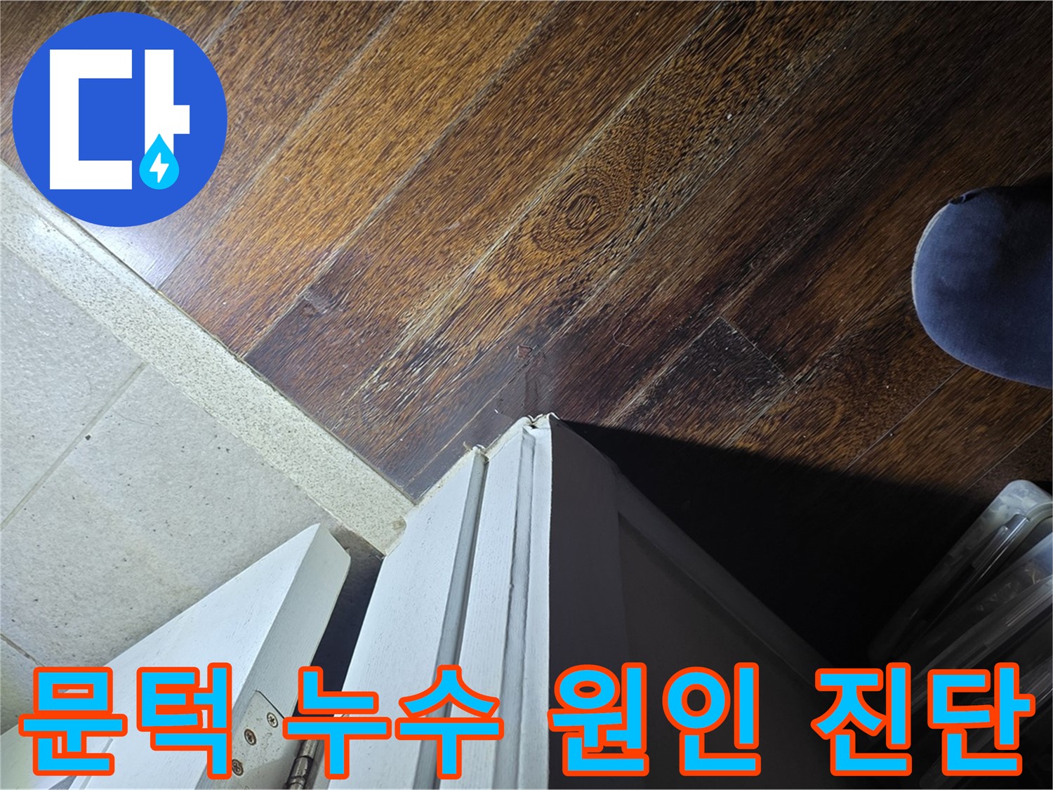 분당 아파트 누수 - 운중동 산운마을 문턱 누수 원인 꼼꼼하게 진단 중