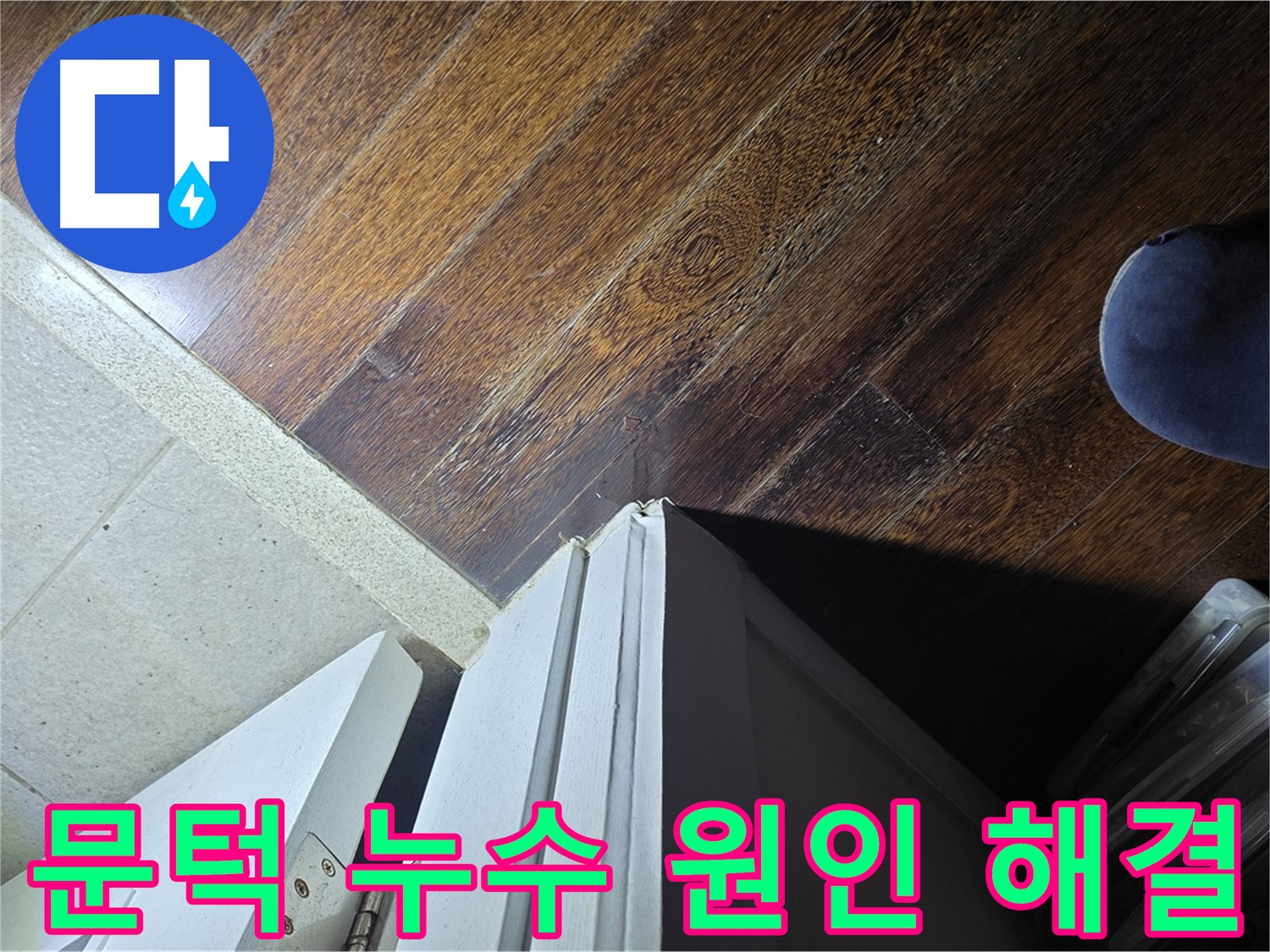 분당 아파트 누수 - 운중동 산운마을 문턱 누수 원인 파악 및 완벽 해결 약속