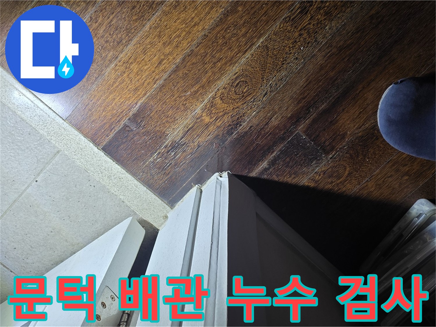 분당 아파트 누수 - 운중동 산운마을 문턱 주변 배관 누수 여부 정밀 검사