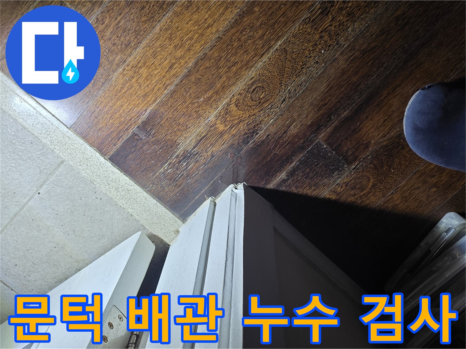 분당 아파트 누수 - 운중동 산운마을 문턱 주변 배관 누수 여부 정밀 검사