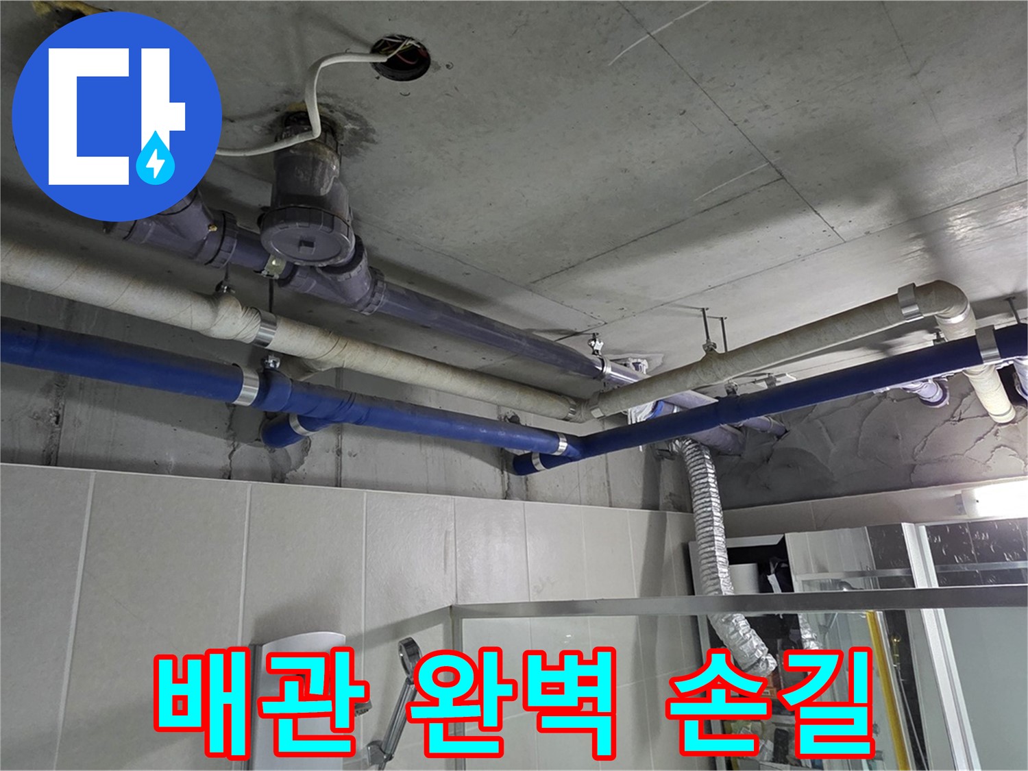 분당 운중동 938 윗집 배관 누수 - 누수 해결 전문가의 완벽한 손길로 해결!