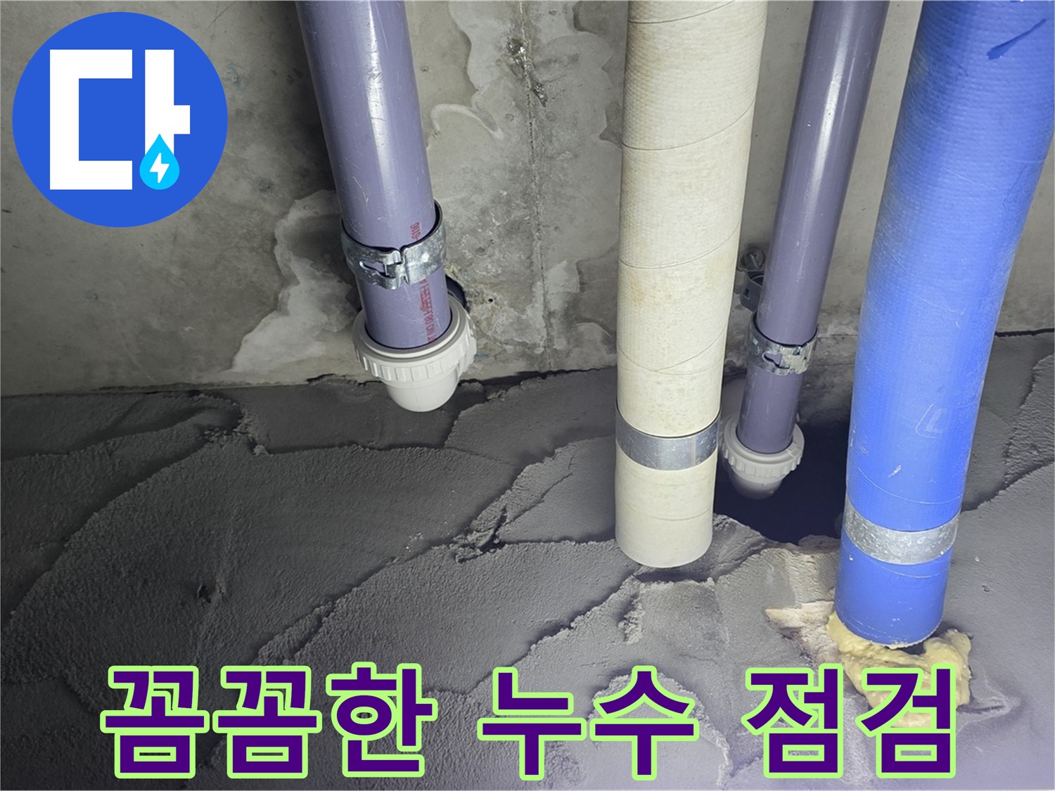 분당 운중동 누수 - 꼼꼼하게 누수 점검을 진행하고 있습니다.