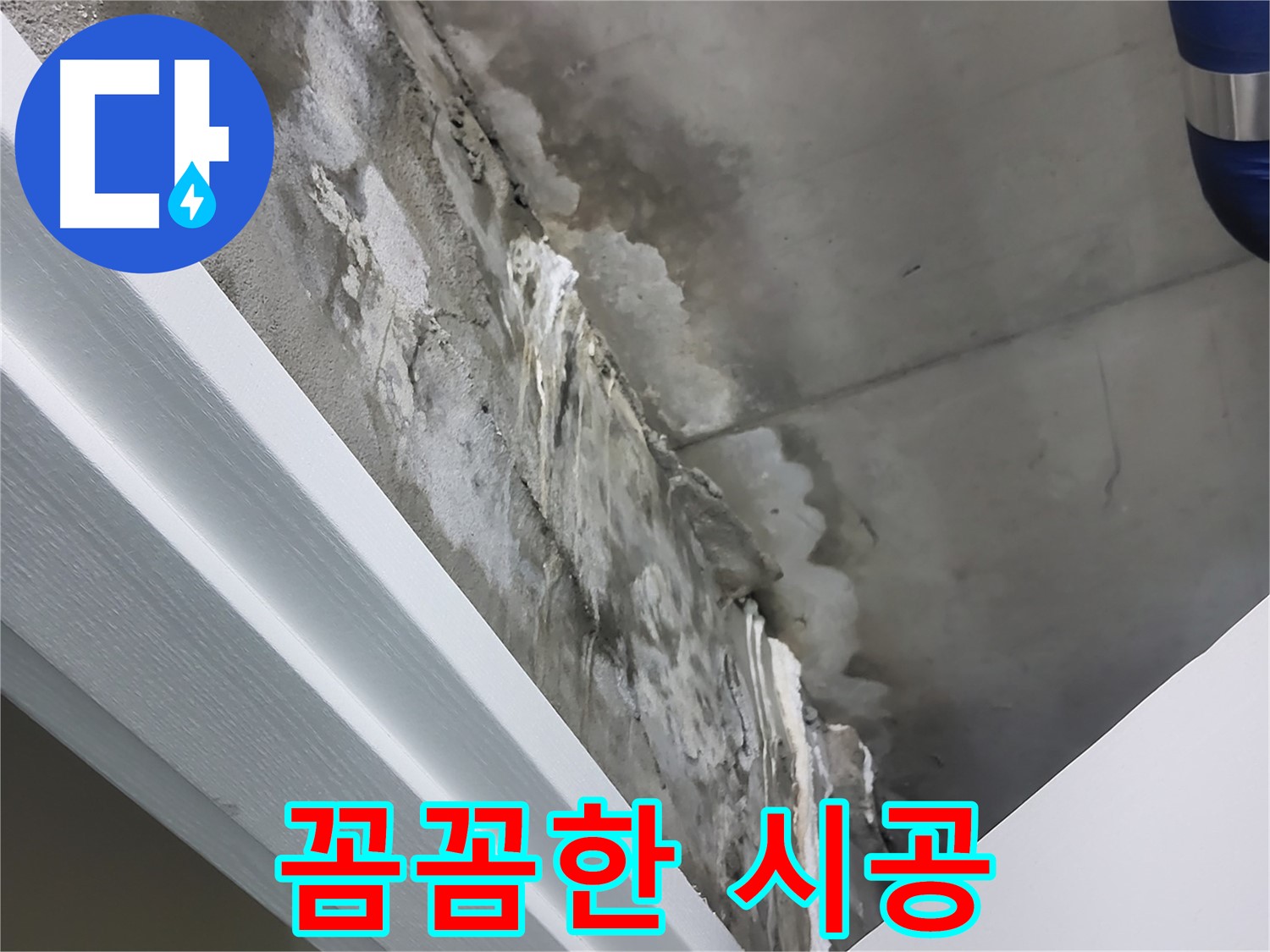 분당 운중동 누수 - 꼼꼼한 시공으로 재발 걱정 없이