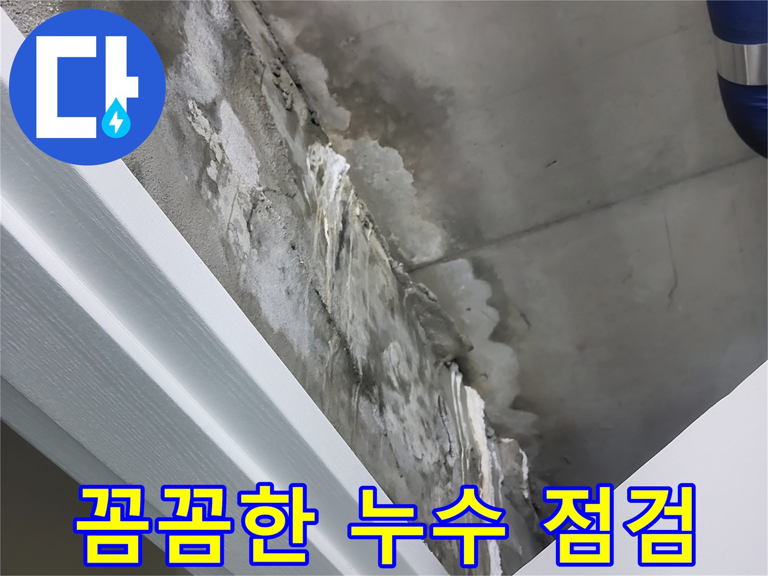 분당 운중동 누수 - 꼼꼼한 점검 후 완벽 시공