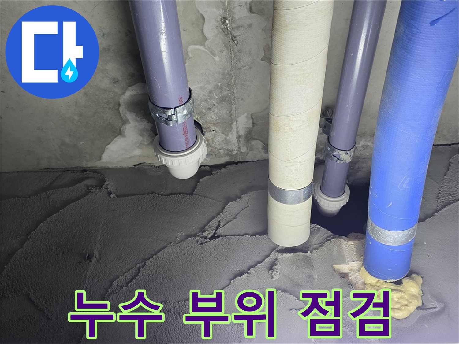 분당 운중동 누수 - 누수 부위를 꼼꼼하게 점검하고 있습니다.