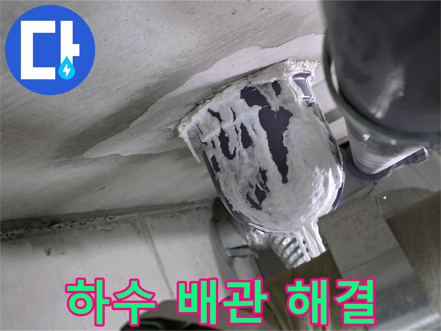 분당 운중동 누수 - 문제의 하수 배관 연결 부위를 꼼꼼하게 수리 완료